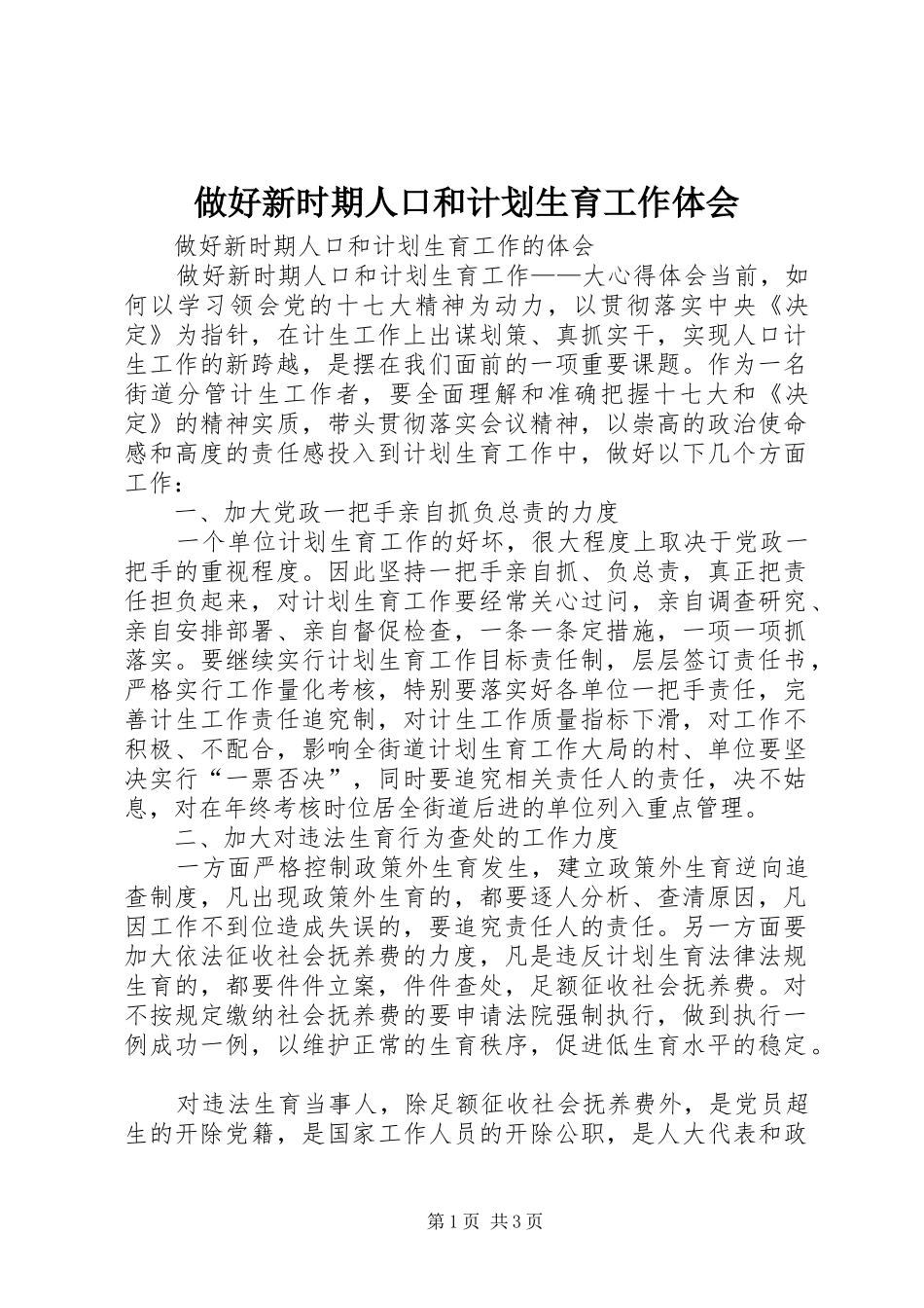 2024年做好新时期人口和计划生育工作体会_第1页