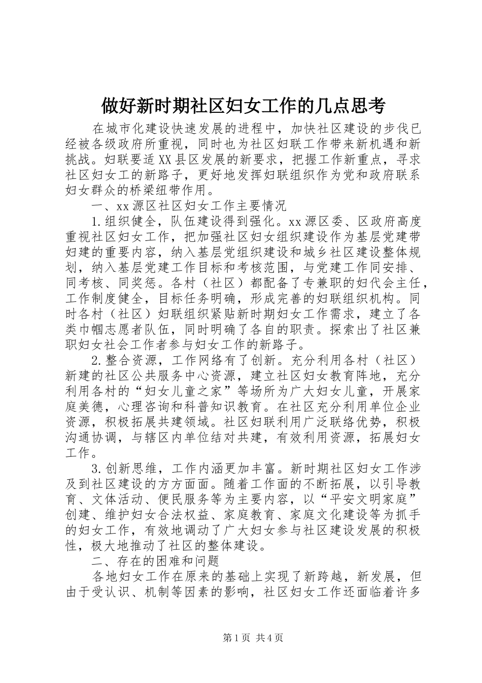 2024年做好新时期社区妇女工作的几点思考_第1页