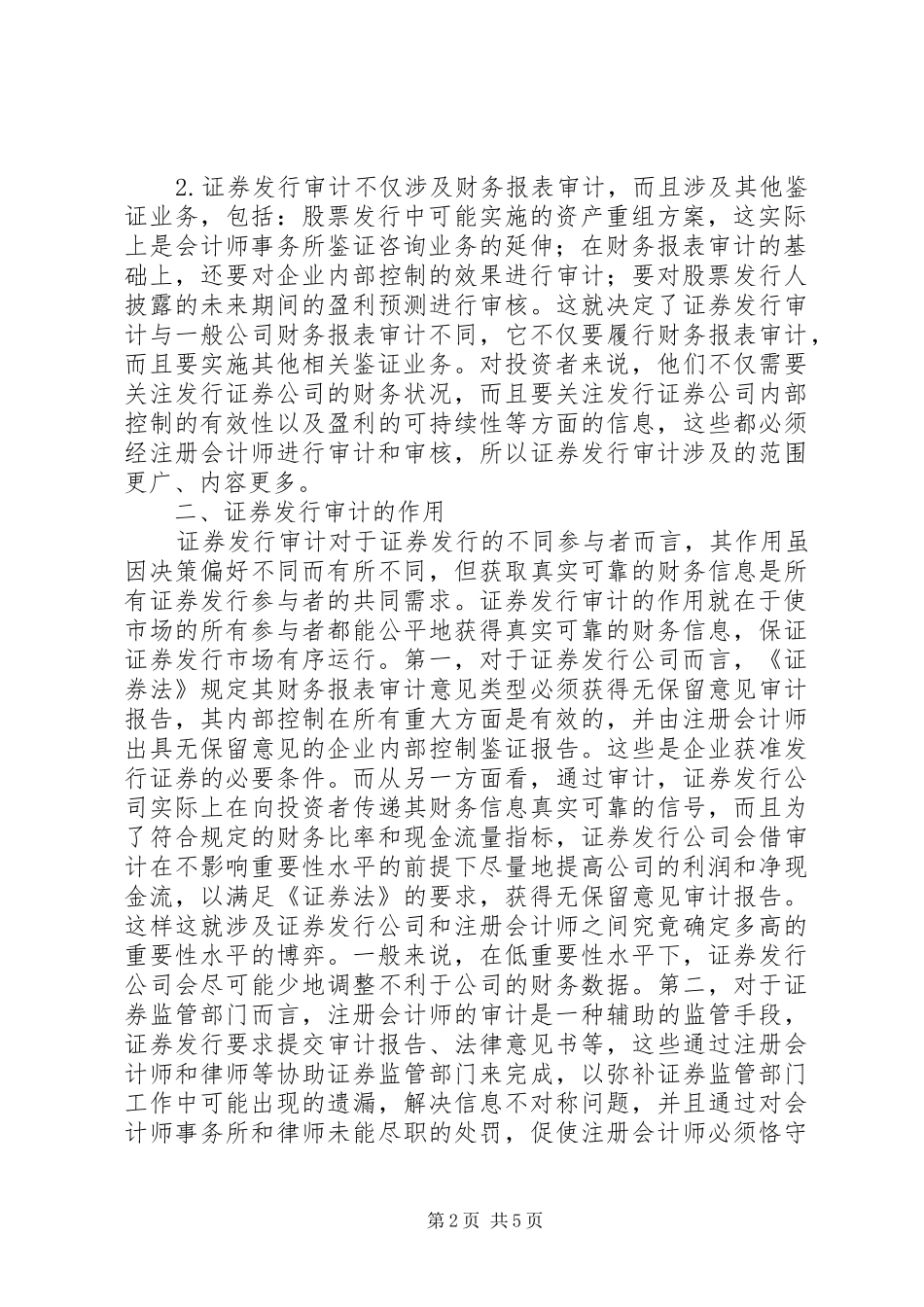 2024年证券发行审计局限性_第2页