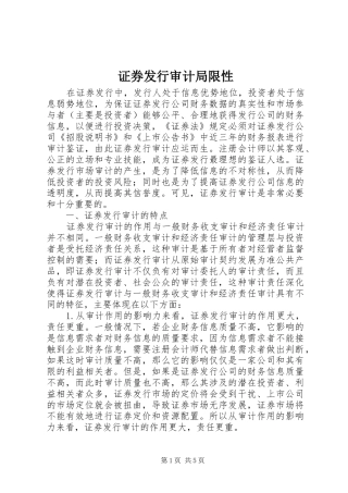 2024年证券发行审计局限性