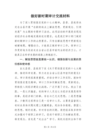 2024年做好新时期审计交流材料