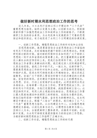 2024年做好新时期水利思想政治工作的思考