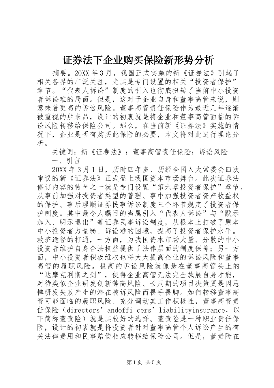 2024年证券法下企业购买保险新形势分析_第1页