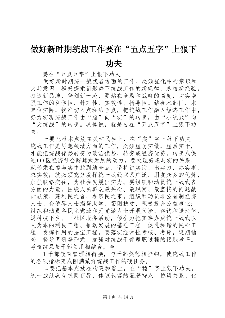 2024年做好新时期统战工作要在五点五字上狠下功夫_第1页
