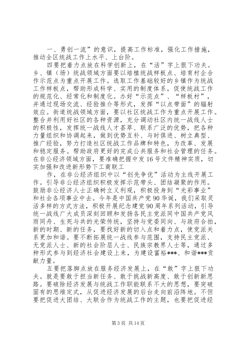 2024年做好新时期统战工作要在五点五字上狠下功夫_第3页