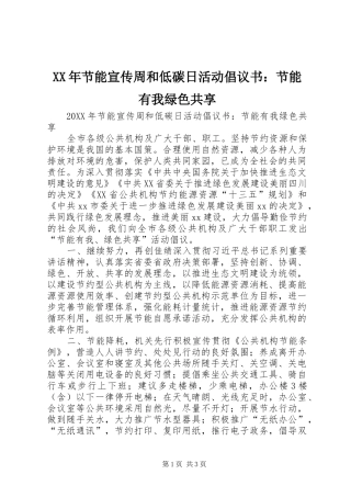 2024年节能宣传周和低碳日活动倡议书节能有我绿色共享