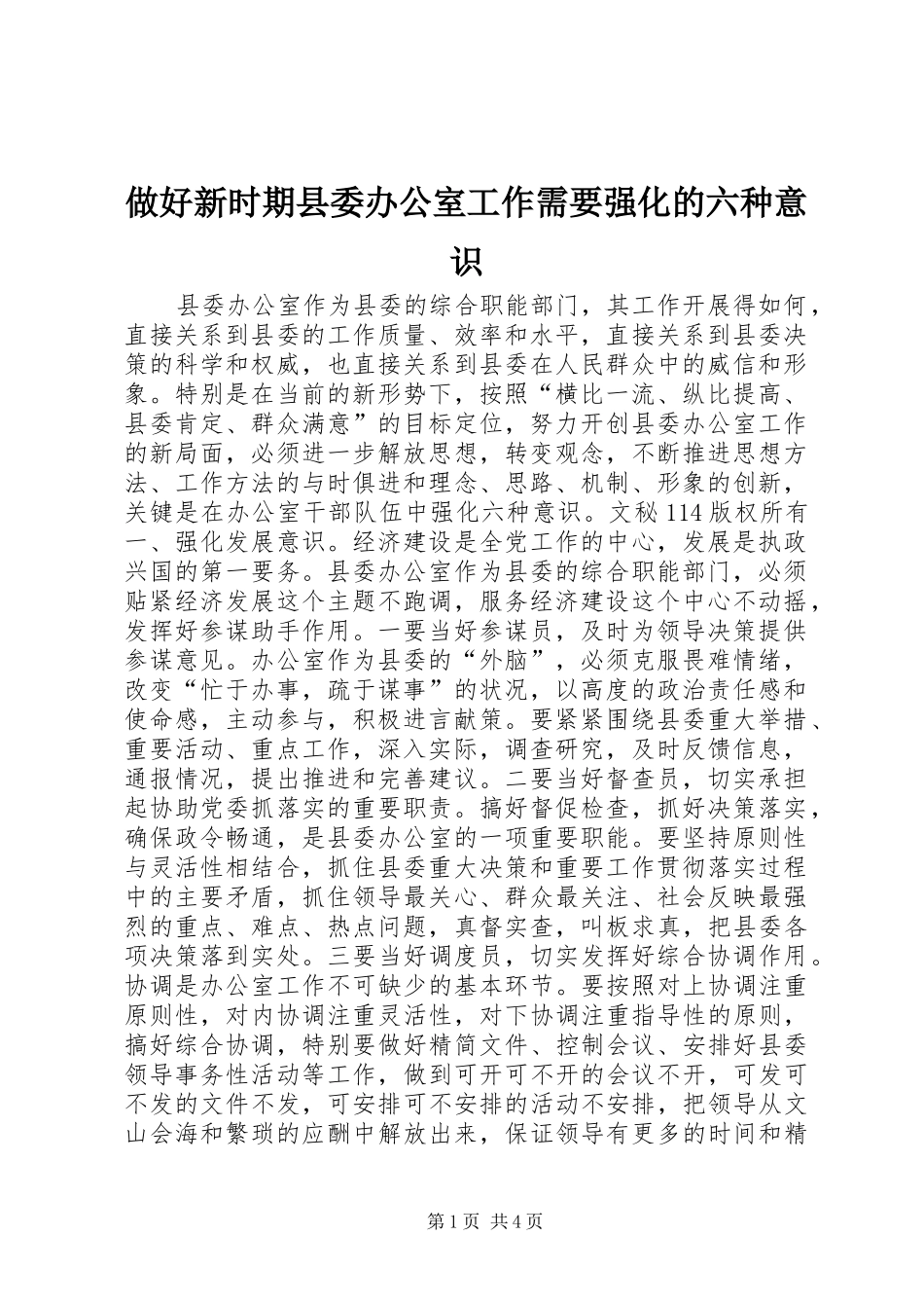 2024年做好新时期县委办公室工作需要强化的六种意识_第1页