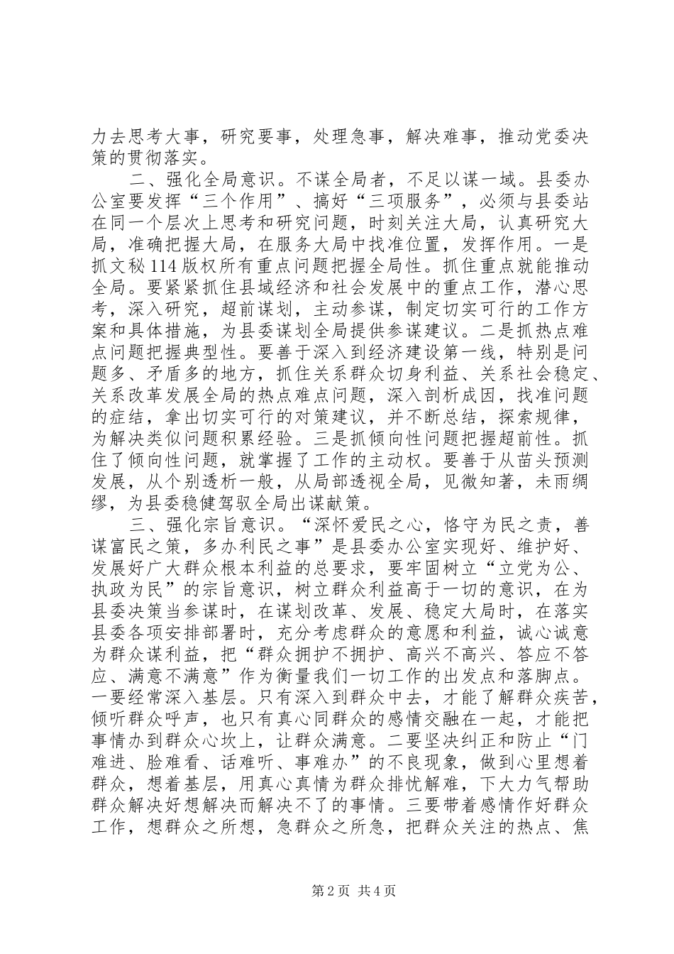 2024年做好新时期县委办公室工作需要强化的六种意识_第2页