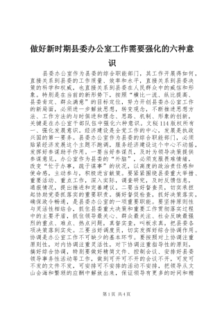 2024年做好新时期县委办公室工作需要强化的六种意识