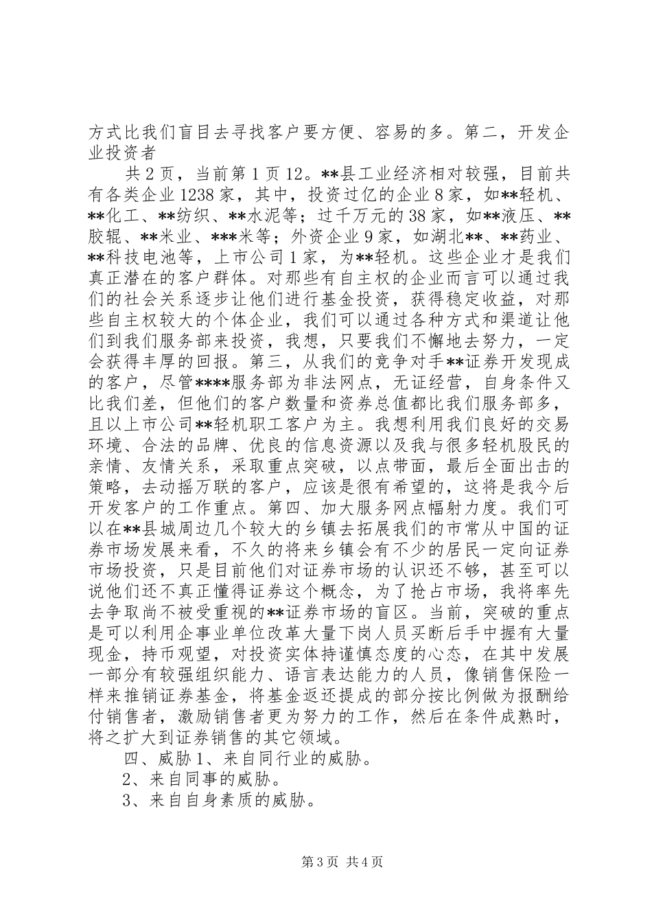 2024年证券服务部个人自查报告_第3页