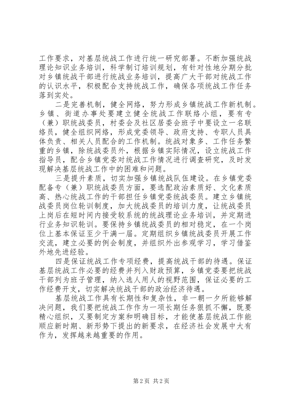 2024年做好新时期乡镇统战工作的几点思考_第2页