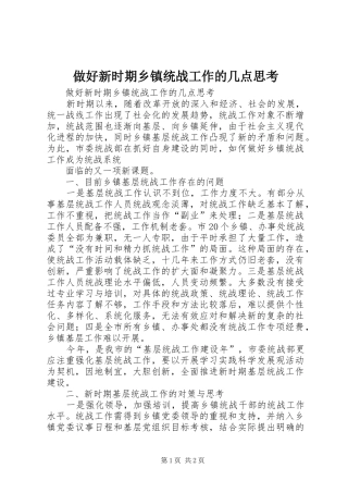 2024年做好新时期乡镇统战工作的几点思考