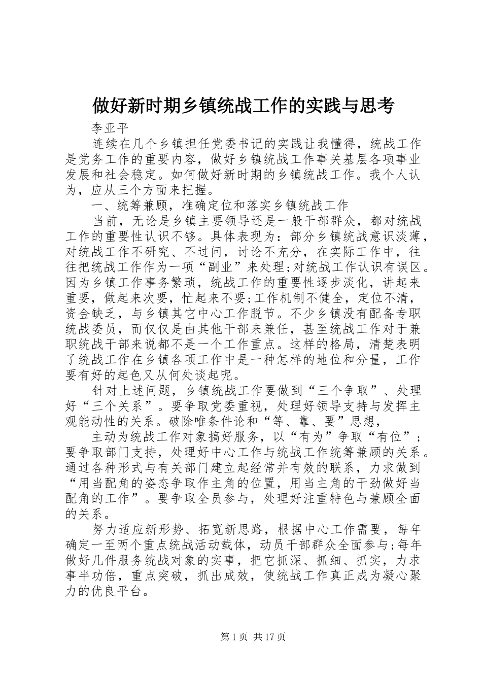 2024年做好新时期乡镇统战工作的实践与思考_第1页