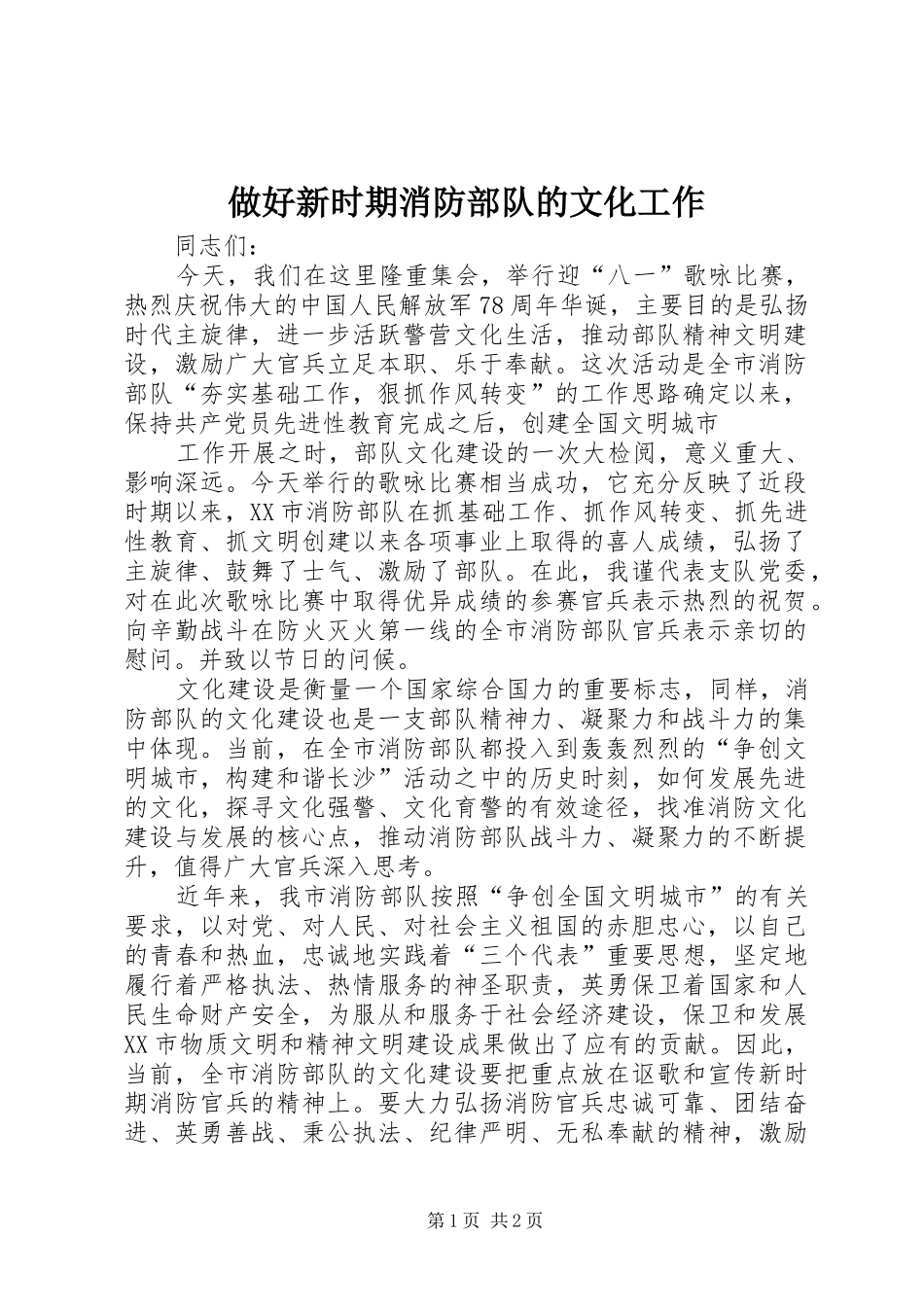 2024年做好新时期消防部队的文化工作_第1页