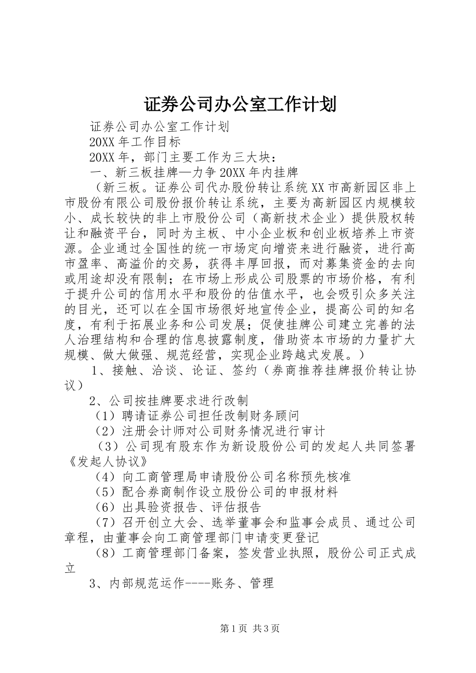 2024年证券公司办公室工作计划_第1页
