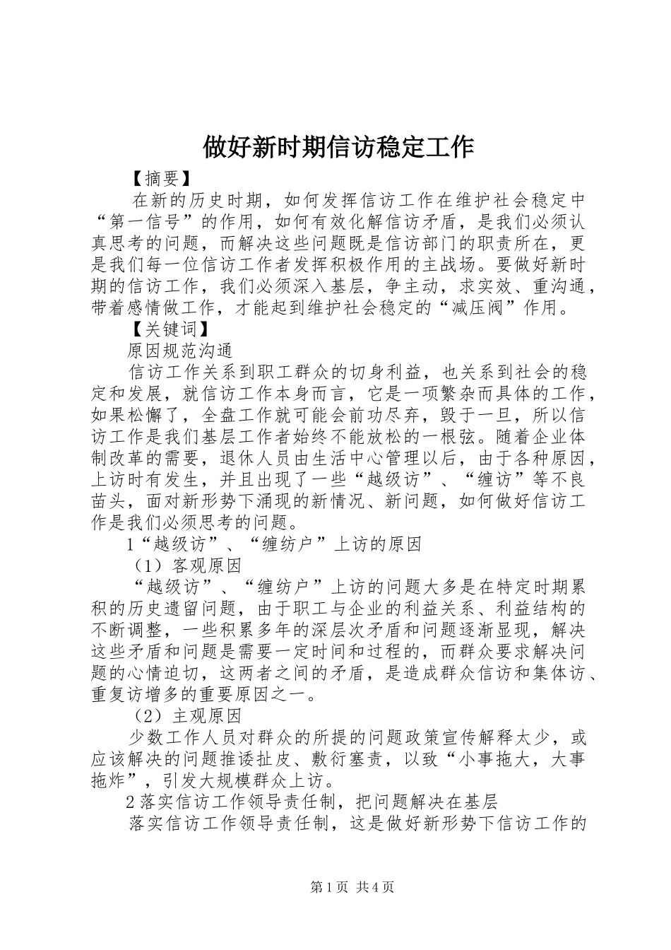 2024年做好新时期信访稳定工作_第1页