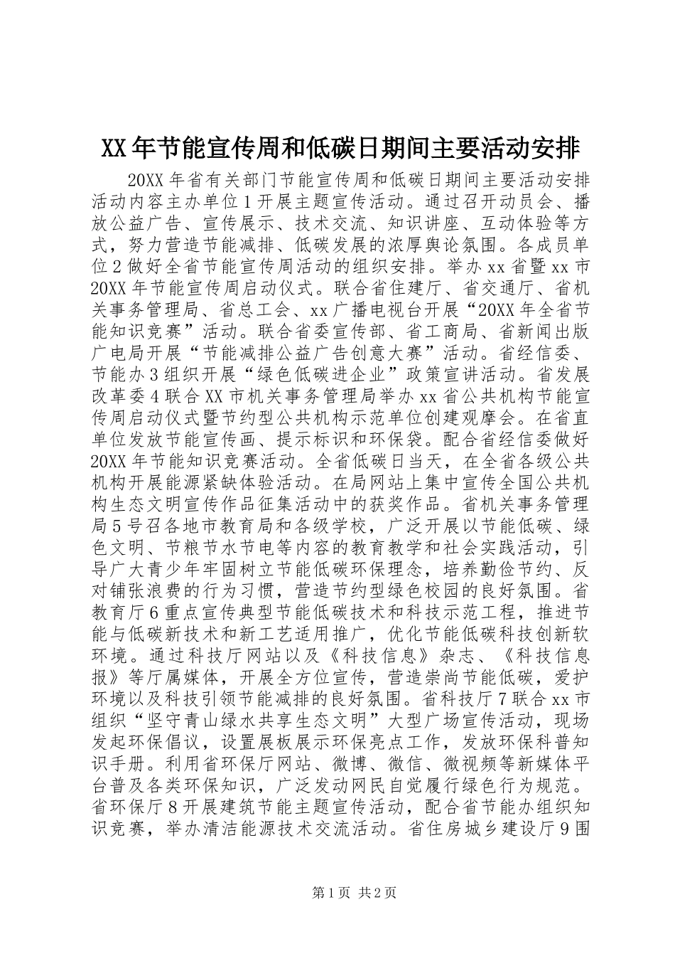 2024年节能宣传周和低碳日期间主要活动安排_第1页