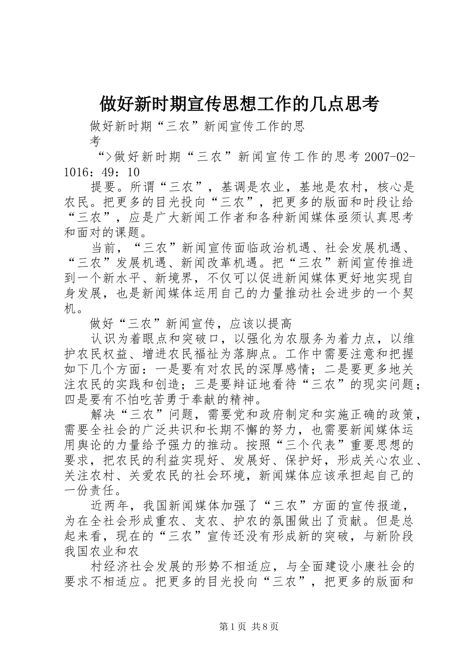 2024年做好新时期宣传思想工作的几点思考_第1页