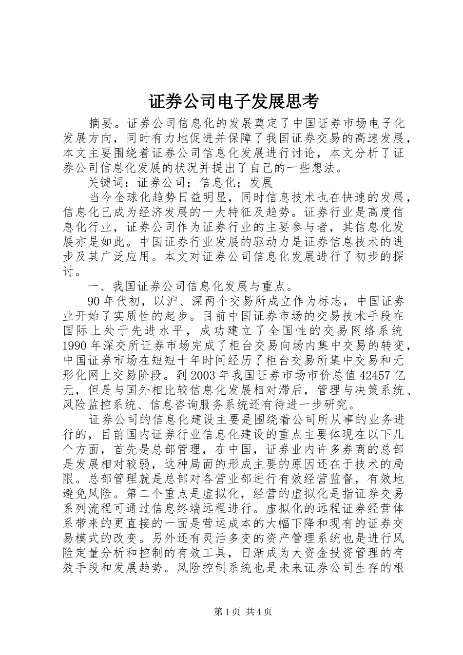 2024年证券公司电子发展思考_第1页
