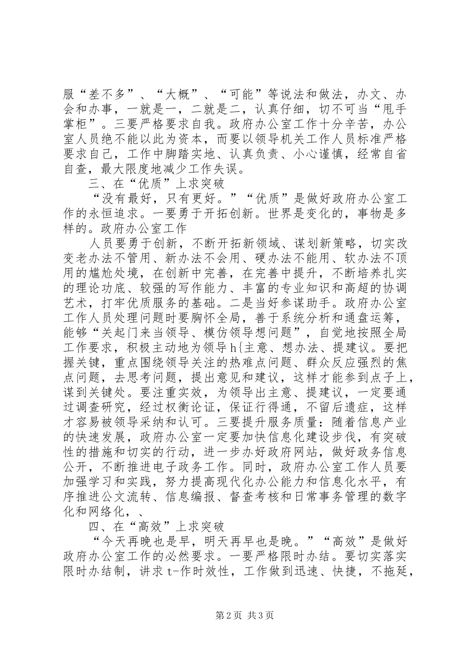 2024年做好新时期政府办公室工作应在四个方面求突破_第2页