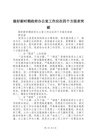 2024年做好新时期政府办公室工作应在四个方面求突破