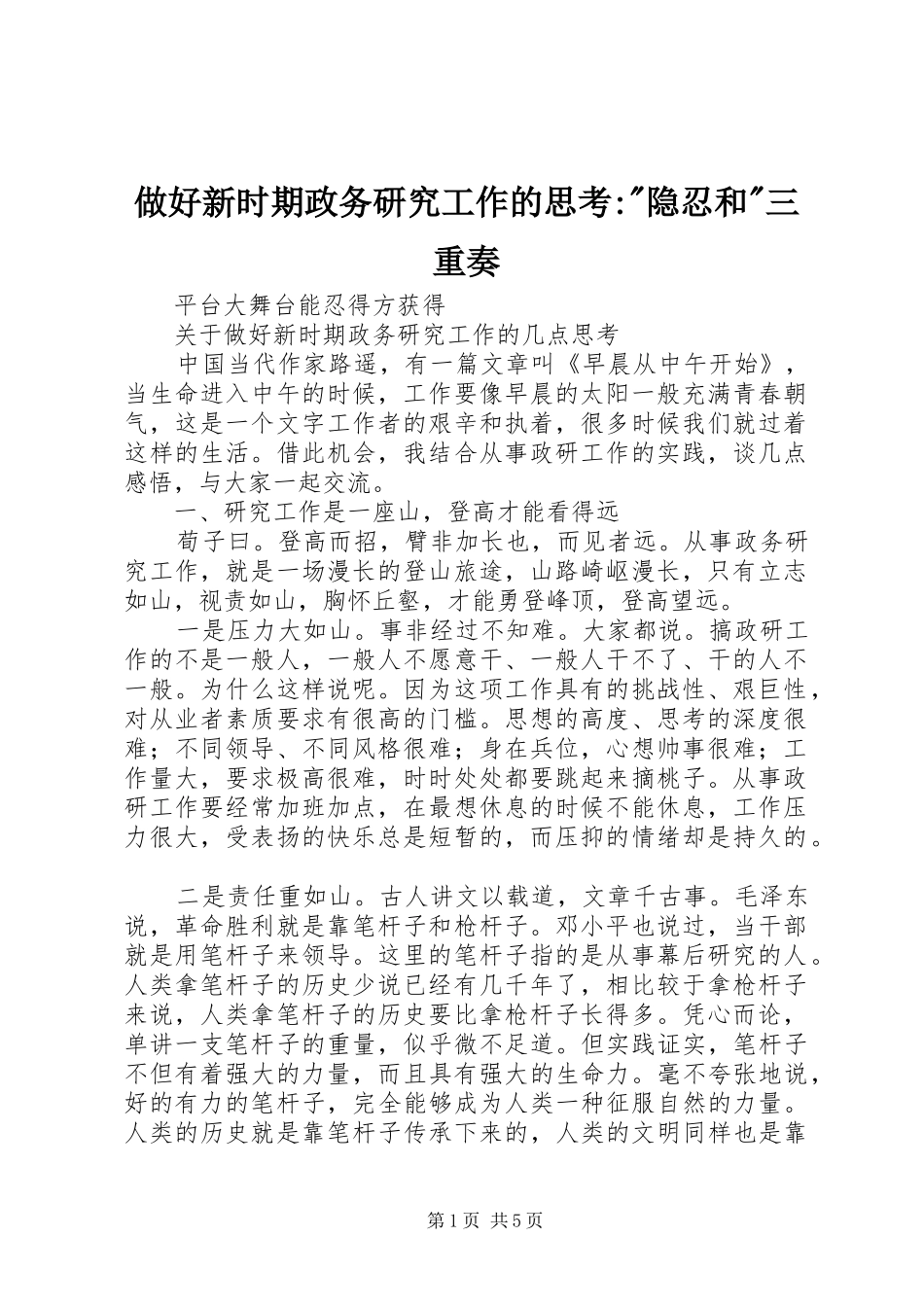 2024年做好新时期政务研究工作的思考隐忍和三重奏_第1页