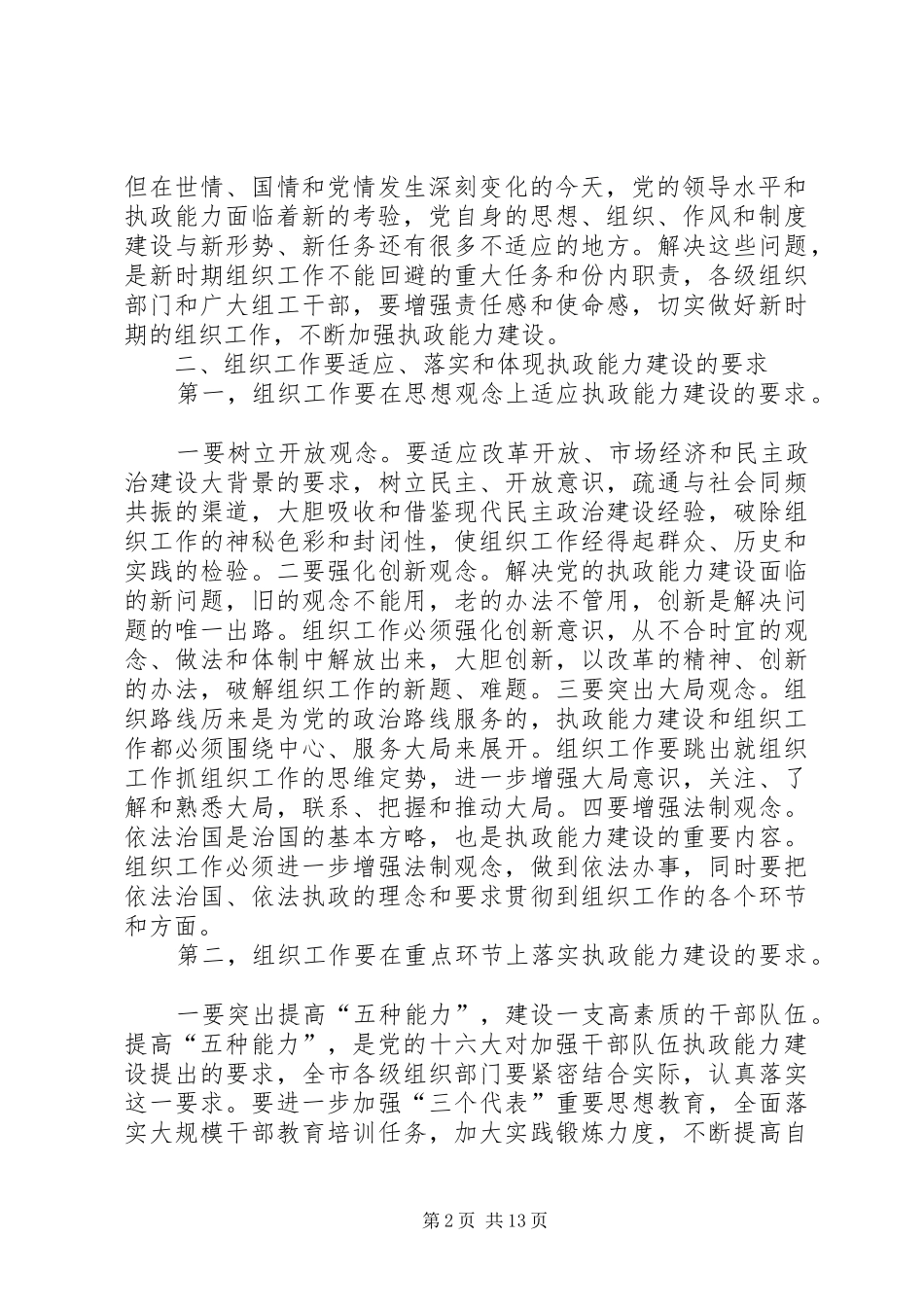 2024年做好新时期组织工作不断加强执政能力建设_第2页