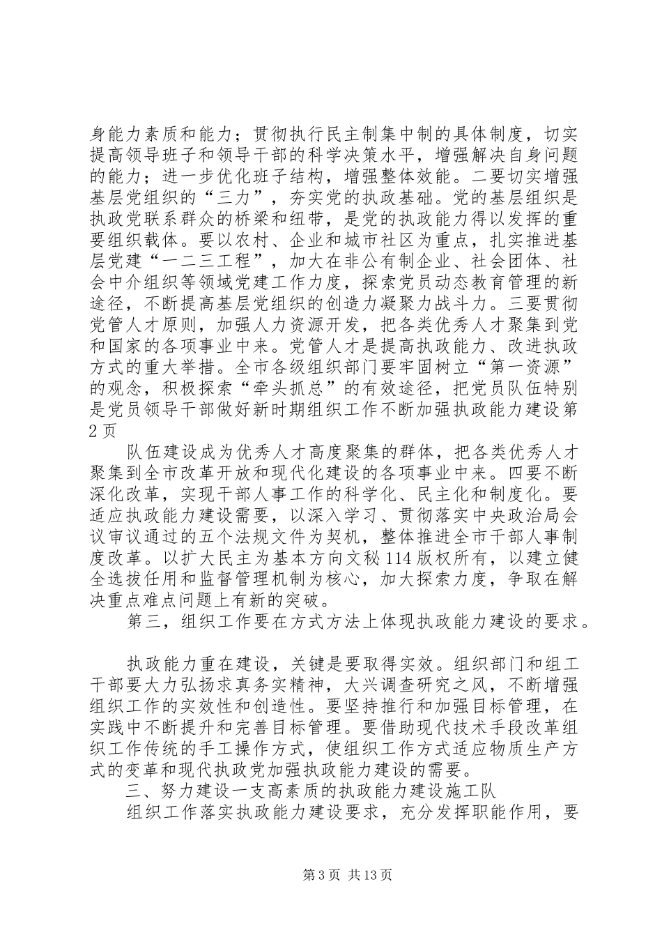 2024年做好新时期组织工作不断加强执政能力建设_第3页