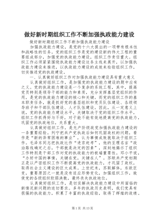 2024年做好新时期组织工作不断加强执政能力建设