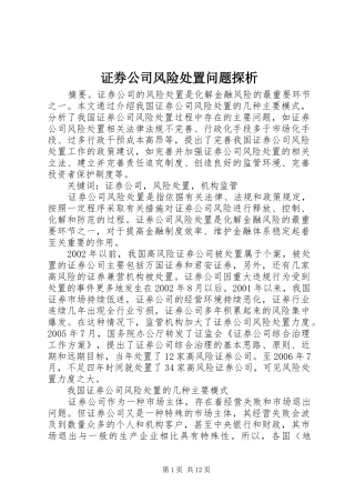 2024年证券公司风险处置问题探析