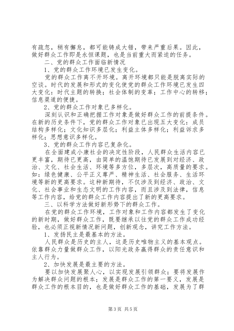 2024年做好新时期做群众工作方法_第3页