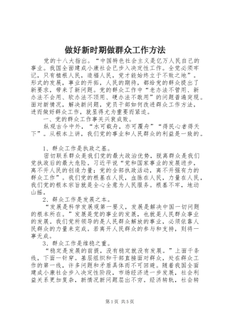 2024年做好新时期做群众工作方法