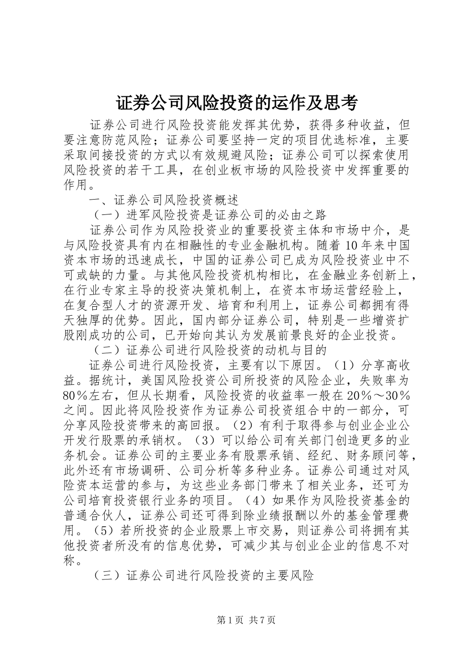 2024年证券公司风险投资的运作及思考_第1页