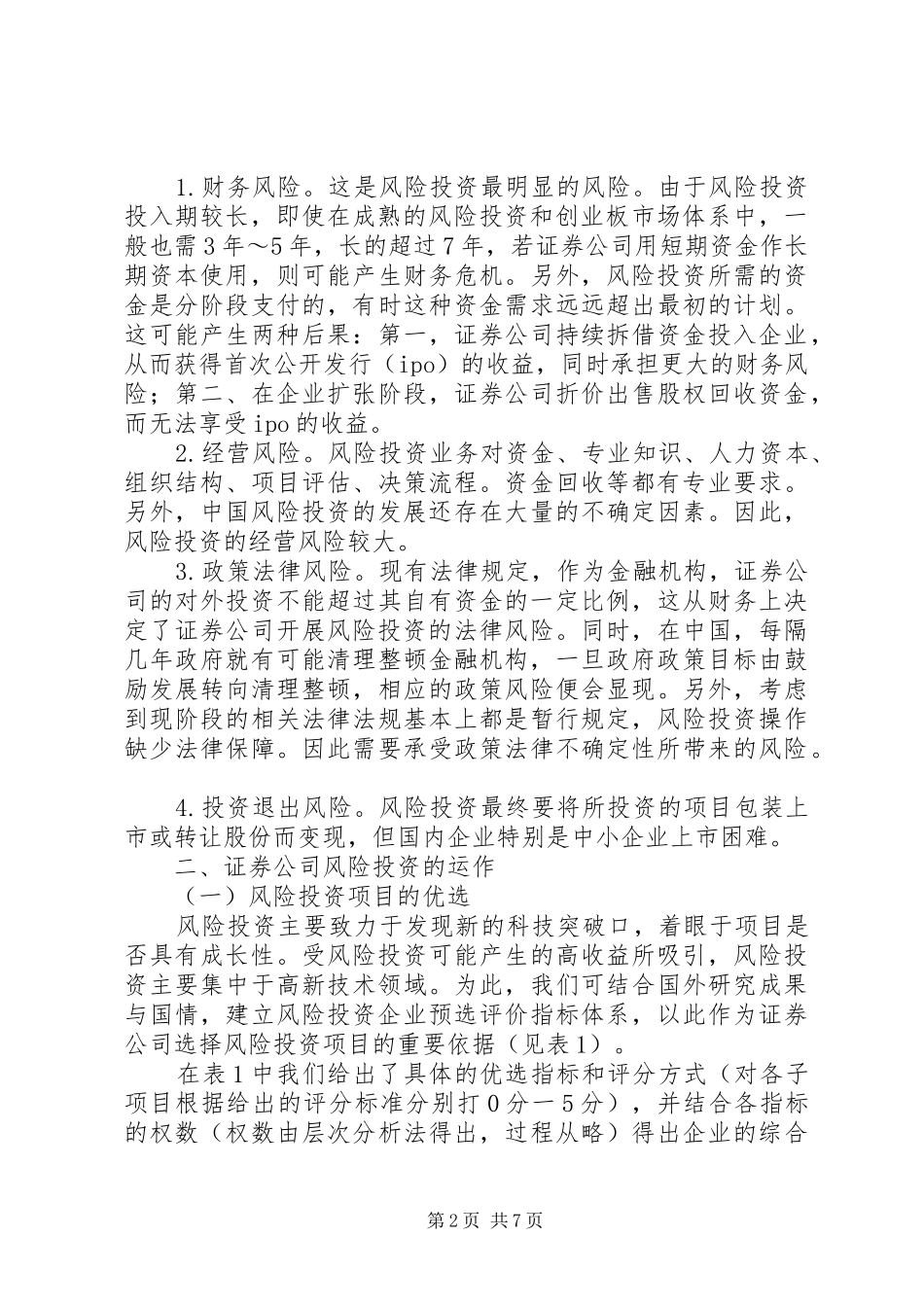 2024年证券公司风险投资的运作及思考_第2页