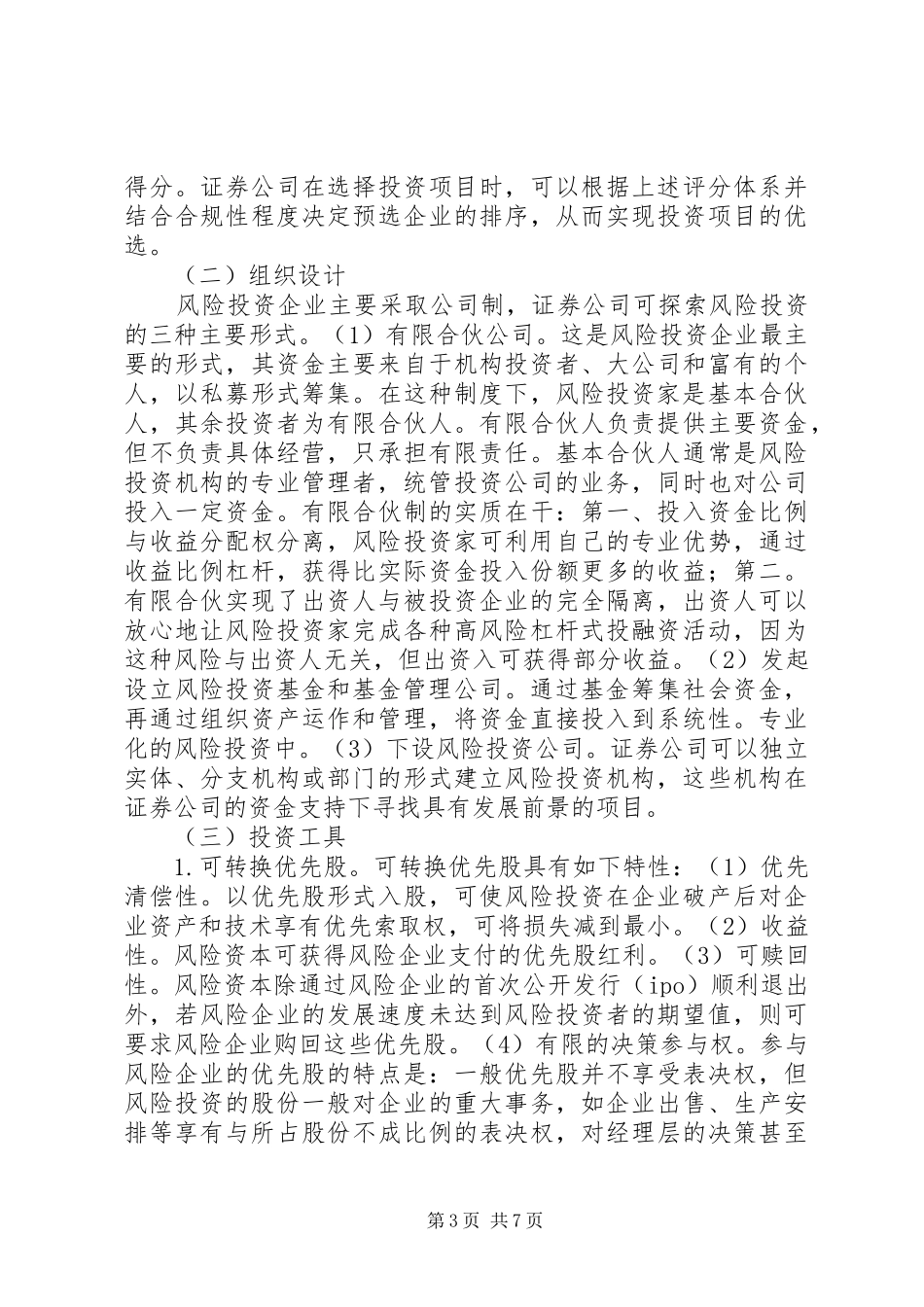 2024年证券公司风险投资的运作及思考_第3页