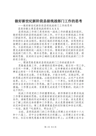 2024年做好新世纪新阶段县级统战部门工作的思考