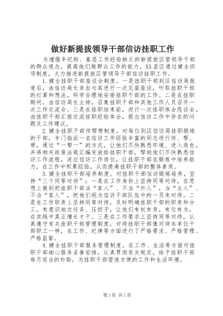 2024年做好新提拔领导干部信访挂职工作