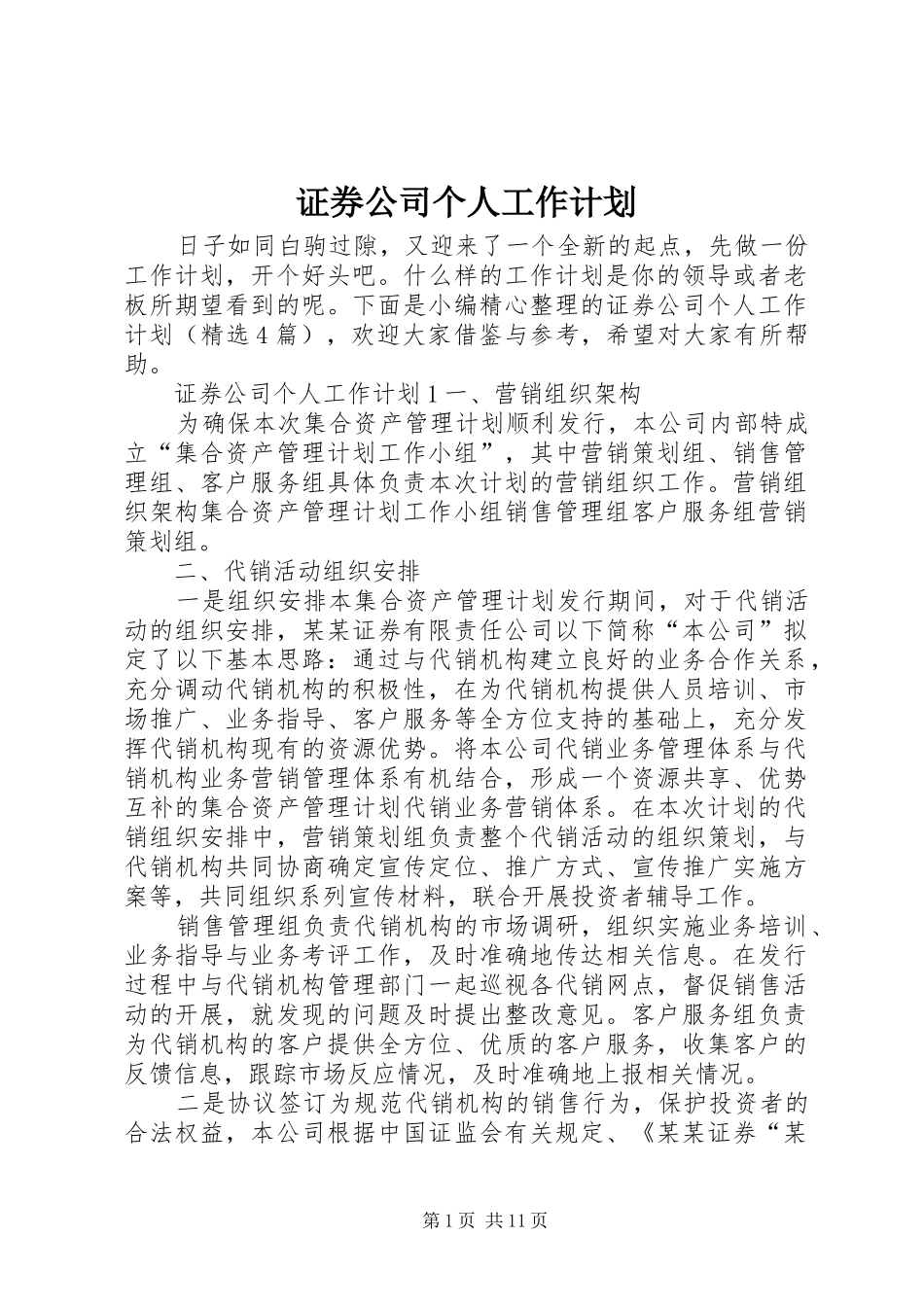 2024年证券公司个人工作计划_第1页