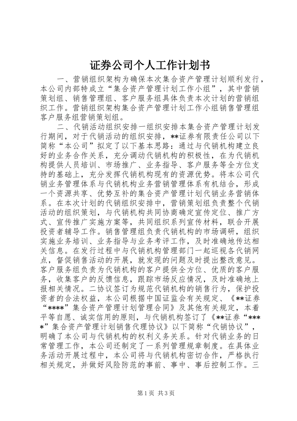 2024年证券公司个人工作计划书_第1页