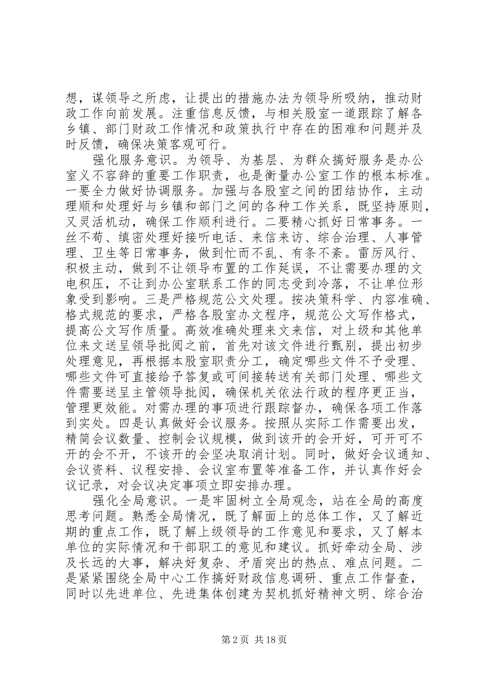 2024年做好新形势财政部门办公室工作要强化十种意识_第2页