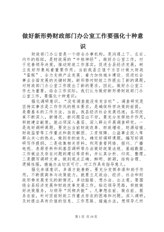 2024年做好新形势财政部门办公室工作要强化十种意识