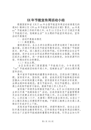 2024年节能宣传周活动小结