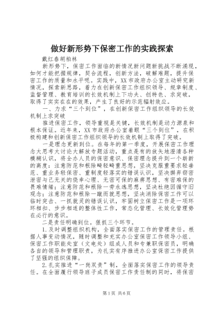 2024年做好新形势下保密工作的实践探索