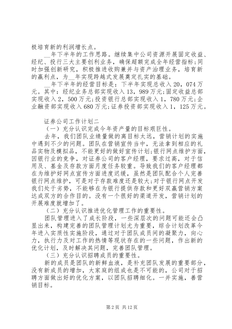 2024年证券公司工作计划模板_第2页