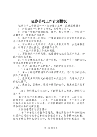 2024年证券公司工作计划模板