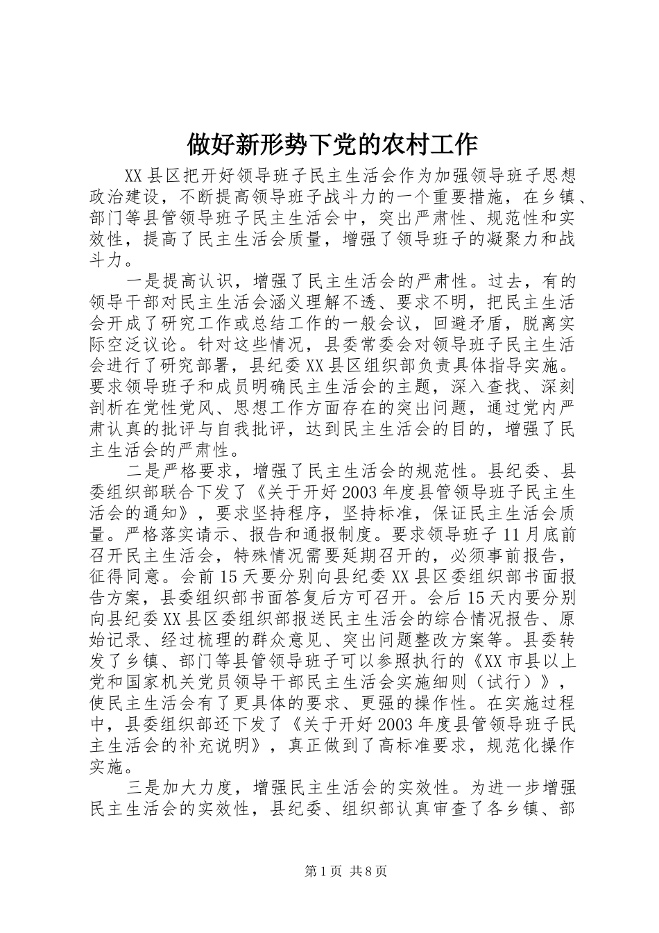 2024年做好新形势下党的农村工作_第1页