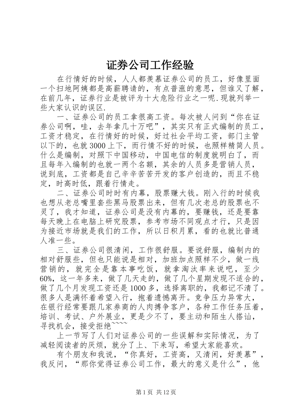 2024年证券公司工作经验_第1页