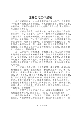 2024年证券公司工作经验