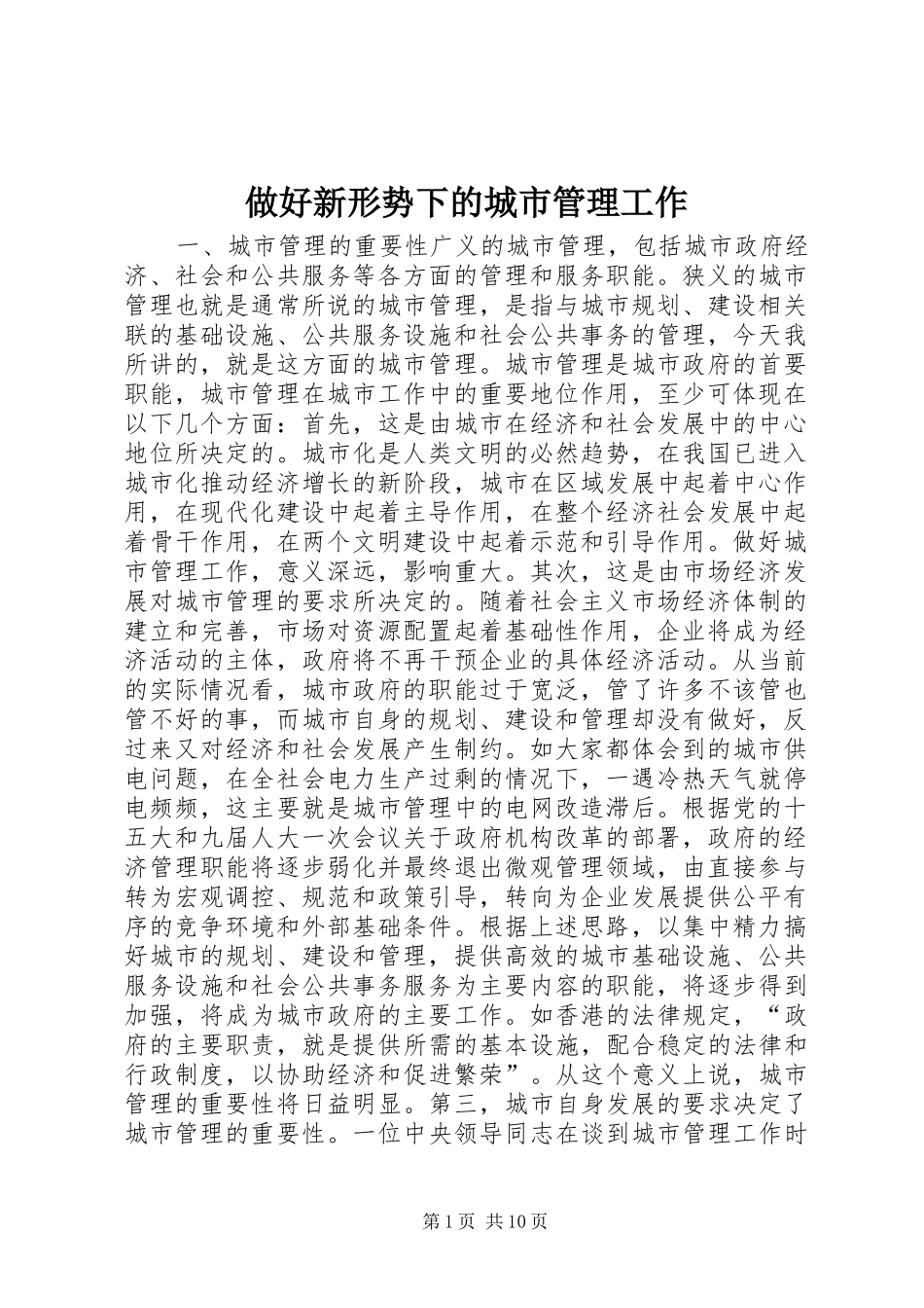 2024年做好新形势下的城市管理工作_第1页