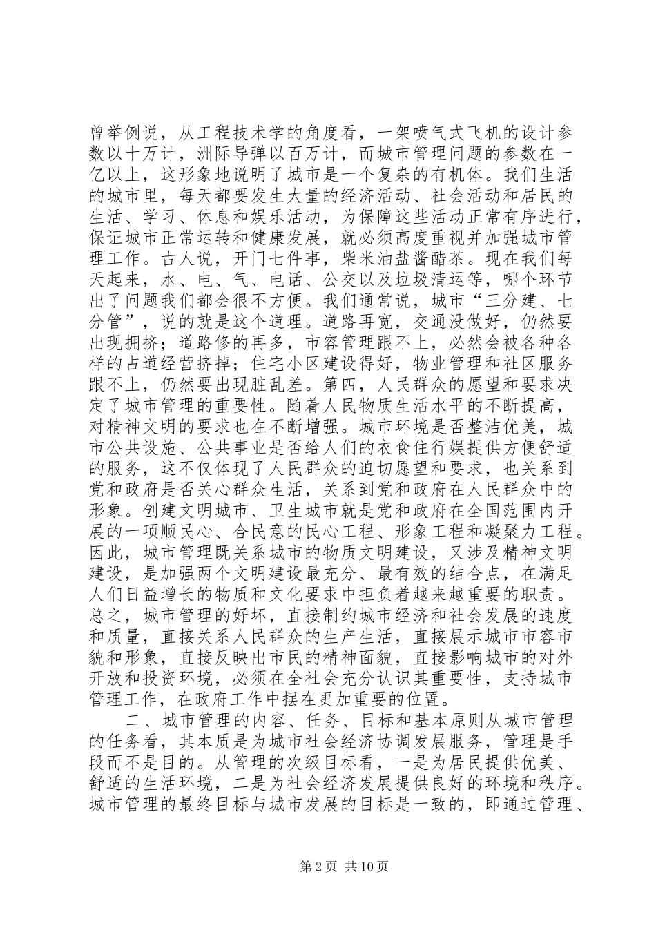 2024年做好新形势下的城市管理工作_第2页